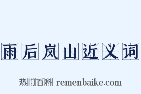 雨后岚山近义词是什么意思的图片